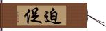 迫促 Hand Scroll