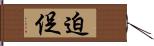 迫促 Hand Scroll