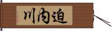 迫内川 Hand Scroll