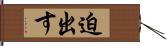 迫出す Hand Scroll