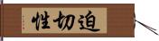 迫切性 Hand Scroll