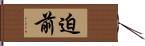 迫前 Hand Scroll