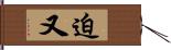 迫又 Hand Scroll