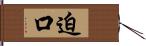 迫口 Hand Scroll