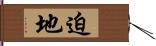 迫地 Hand Scroll