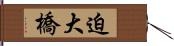 迫大橋 Hand Scroll