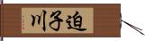 迫子川 Hand Scroll
