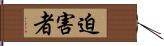 迫害者 Hand Scroll