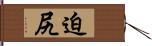 迫尻 Hand Scroll