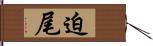 迫尾 Hand Scroll