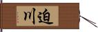 迫川 Hand Scroll