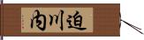 迫川内 Hand Scroll