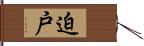 迫戸 Hand Scroll