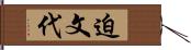 迫文代 Hand Scroll