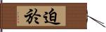 迫於 Hand Scroll