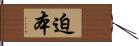 迫本 Hand Scroll