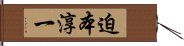 迫本淳一 Hand Scroll