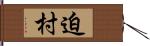 迫村 Hand Scroll
