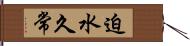 迫水久常 Hand Scroll