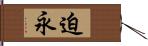 迫永 Hand Scroll