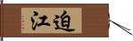 迫江 Hand Scroll