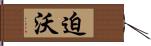 迫沃 Hand Scroll