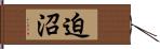 迫沼 Hand Scroll