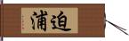 迫浦 Hand Scroll