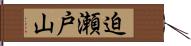 迫瀬戸山 Hand Scroll