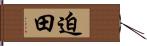 迫田 Hand Scroll