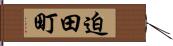 迫田町 Hand Scroll