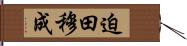 迫田穆成 Hand Scroll