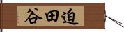 迫田谷 Hand Scroll