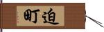 迫町 Hand Scroll