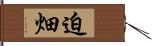 迫畑 Hand Scroll