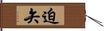 迫矢 Hand Scroll