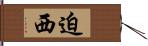 迫西 Hand Scroll