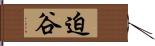 迫谷 Hand Scroll