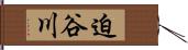 迫谷川 Hand Scroll