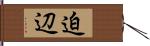 迫辺 Hand Scroll