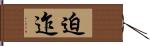 迫迮 Hand Scroll