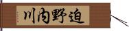 迫野内川 Hand Scroll