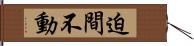 迫間不動 Hand Scroll