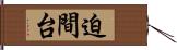 迫間台 Hand Scroll