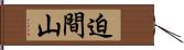 迫間山 Hand Scroll