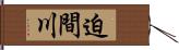 迫間川 Hand Scroll