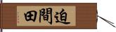 迫間田 Hand Scroll