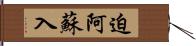 迫阿蘇入 Hand Scroll