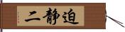 迫静二 Hand Scroll