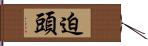 迫頭 Hand Scroll